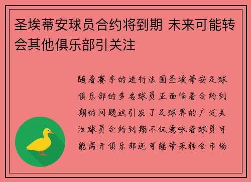 圣埃蒂安球员合约将到期 未来可能转会其他俱乐部引关注