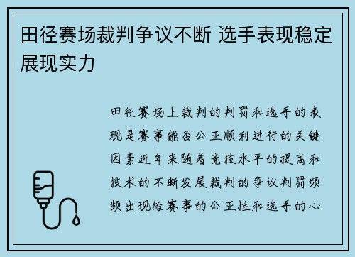 田径赛场裁判争议不断 选手表现稳定展现实力