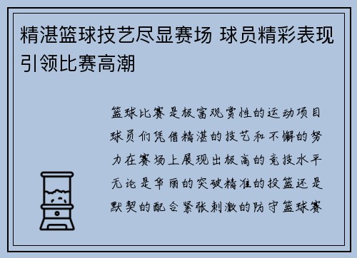 精湛篮球技艺尽显赛场 球员精彩表现引领比赛高潮