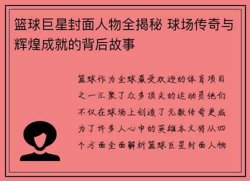 篮球巨星封面人物全揭秘 球场传奇与辉煌成就的背后故事