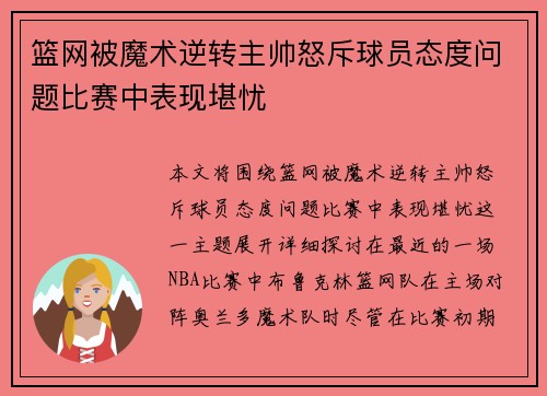 篮网被魔术逆转主帅怒斥球员态度问题比赛中表现堪忧