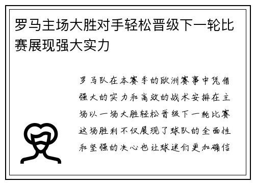 罗马主场大胜对手轻松晋级下一轮比赛展现强大实力