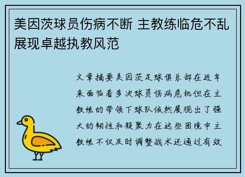 美因茨球员伤病不断 主教练临危不乱展现卓越执教风范