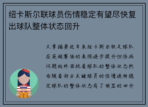 纽卡斯尔联球员伤情稳定有望尽快复出球队整体状态回升