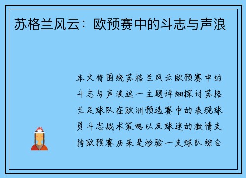 苏格兰风云：欧预赛中的斗志与声浪
