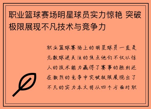 职业篮球赛场明星球员实力惊艳 突破极限展现不凡技术与竞争力