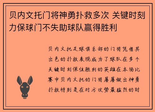 贝内文托门将神勇扑救多次 关键时刻力保球门不失助球队赢得胜利