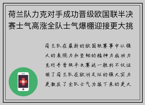 荷兰队力克对手成功晋级欧国联半决赛士气高涨全队士气爆棚迎接更大挑战