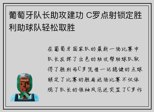 葡萄牙队长助攻建功 C罗点射锁定胜利助球队轻松取胜