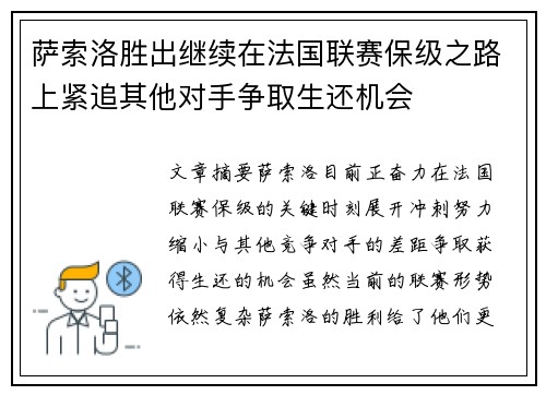萨索洛胜出继续在法国联赛保级之路上紧追其他对手争取生还机会