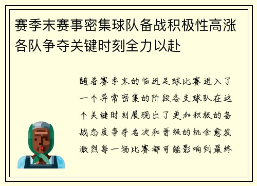 赛季末赛事密集球队备战积极性高涨各队争夺关键时刻全力以赴