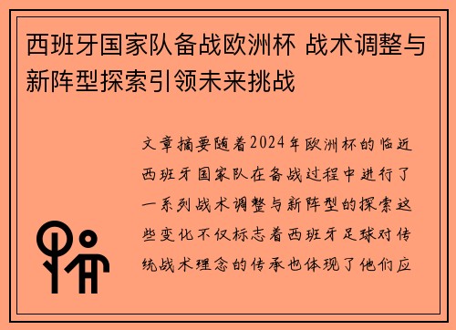 西班牙国家队备战欧洲杯 战术调整与新阵型探索引领未来挑战