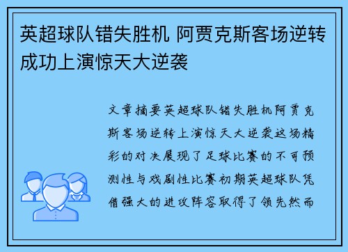 英超球队错失胜机 阿贾克斯客场逆转成功上演惊天大逆袭