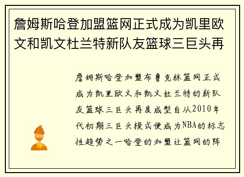 詹姆斯哈登加盟篮网正式成为凯里欧文和凯文杜兰特新队友篮球三巨头再度成型