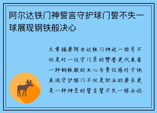 阿尔达铁门神誓言守护球门誓不失一球展现钢铁般决心