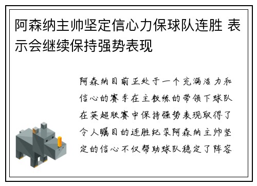 阿森纳主帅坚定信心力保球队连胜 表示会继续保持强势表现