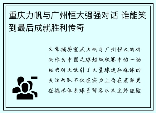 重庆力帆与广州恒大强强对话 谁能笑到最后成就胜利传奇