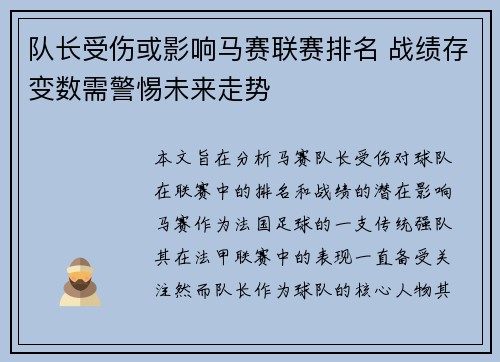 队长受伤或影响马赛联赛排名 战绩存变数需警惕未来走势