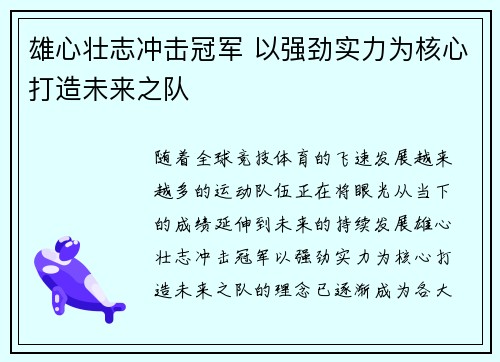 雄心壮志冲击冠军 以强劲实力为核心打造未来之队