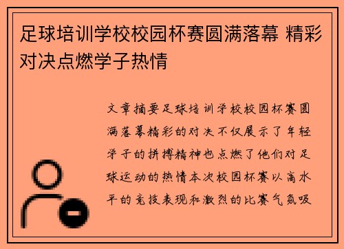 足球培训学校校园杯赛圆满落幕 精彩对决点燃学子热情