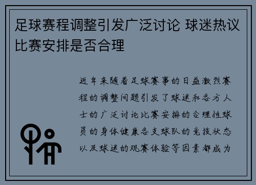 足球赛程调整引发广泛讨论 球迷热议比赛安排是否合理