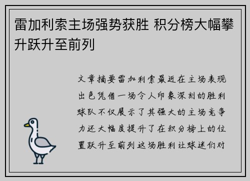 雷加利索主场强势获胜 积分榜大幅攀升跃升至前列