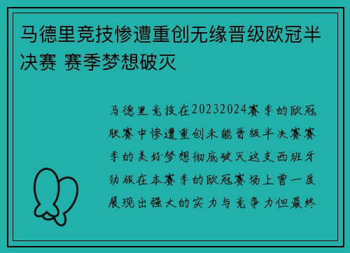 马德里竞技惨遭重创无缘晋级欧冠半决赛 赛季梦想破灭