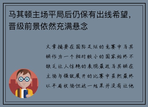 马其顿主场平局后仍保有出线希望，晋级前景依然充满悬念