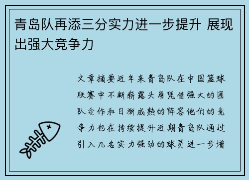 青岛队再添三分实力进一步提升 展现出强大竞争力