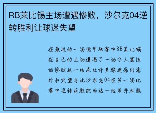 RB莱比锡主场遭遇惨败，沙尔克04逆转胜利让球迷失望