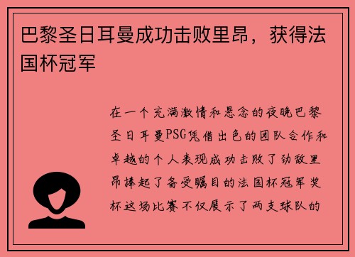 巴黎圣日耳曼成功击败里昂，获得法国杯冠军