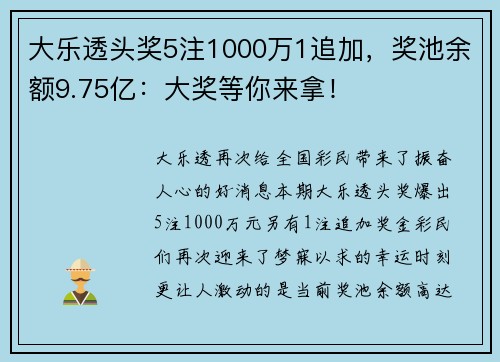 大乐透头奖5注1000万1追加，奖池余额9.75亿：大奖等你来拿！