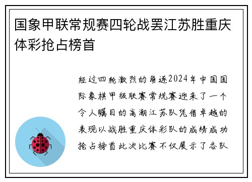国象甲联常规赛四轮战罢江苏胜重庆体彩抢占榜首