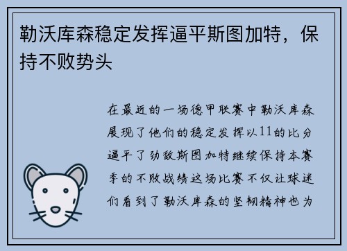 勒沃库森稳定发挥逼平斯图加特，保持不败势头