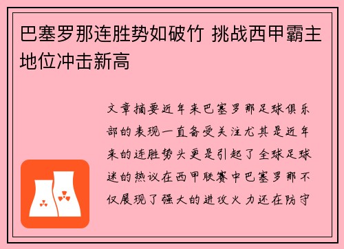 巴塞罗那连胜势如破竹 挑战西甲霸主地位冲击新高