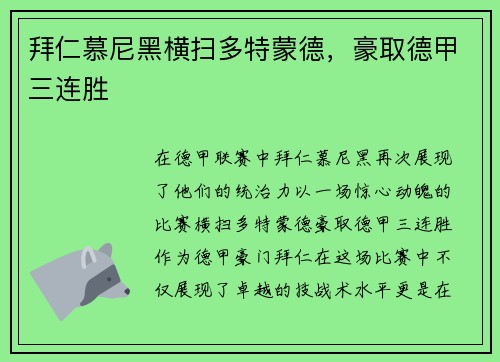 拜仁慕尼黑横扫多特蒙德，豪取德甲三连胜