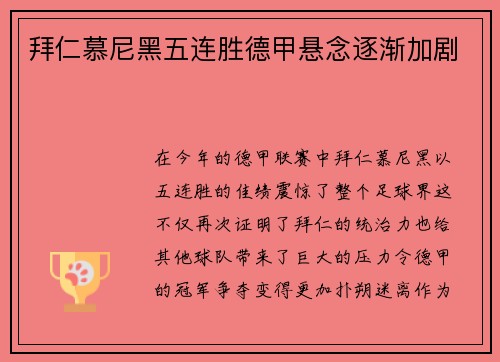 拜仁慕尼黑五连胜德甲悬念逐渐加剧