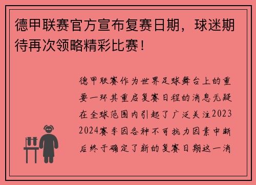 德甲联赛官方宣布复赛日期，球迷期待再次领略精彩比赛！