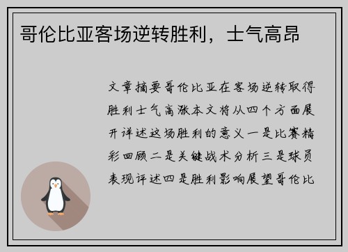 哥伦比亚客场逆转胜利，士气高昂