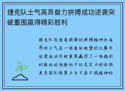 捷克队士气高昂奋力拼搏成功逆袭突破重围赢得精彩胜利