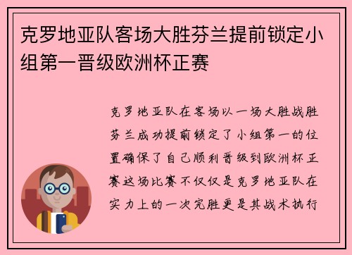 克罗地亚队客场大胜芬兰提前锁定小组第一晋级欧洲杯正赛