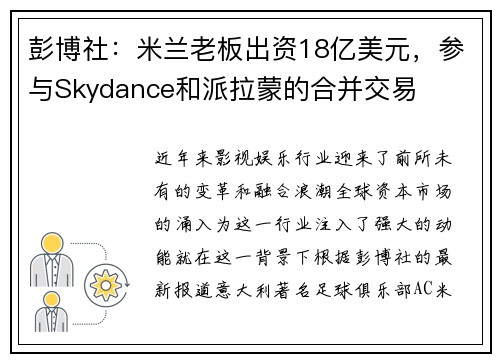 彭博社：米兰老板出资18亿美元，参与Skydance和派拉蒙的合并交易