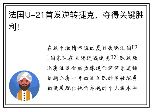 法国U-21首发逆转捷克，夺得关键胜利！