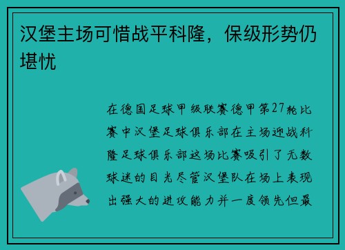 汉堡主场可惜战平科隆，保级形势仍堪忧