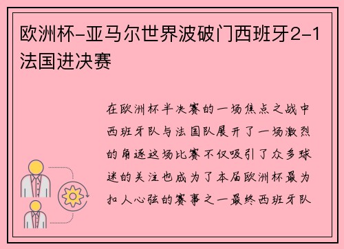 欧洲杯-亚马尔世界波破门西班牙2-1法国进决赛