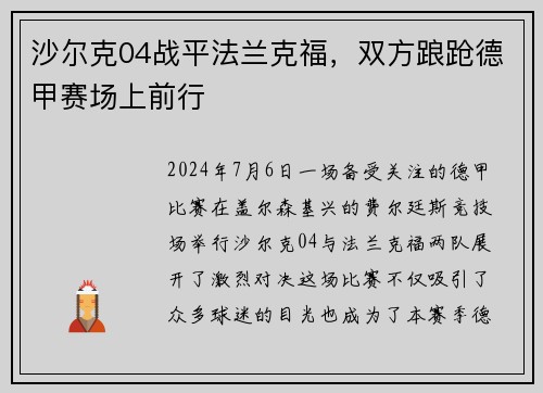 沙尔克04战平法兰克福，双方踉跄德甲赛场上前行
