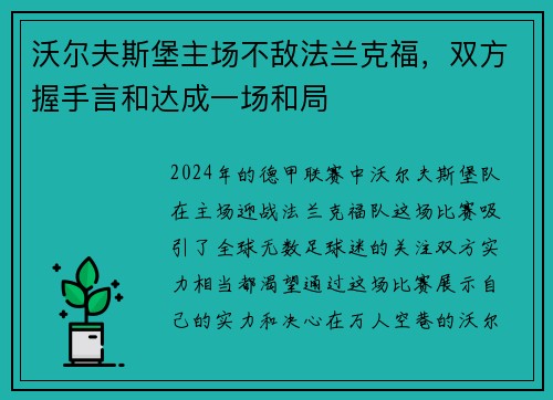 沃尔夫斯堡主场不敌法兰克福，双方握手言和达成一场和局