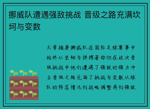 挪威队遭遇强敌挑战 晋级之路充满坎坷与变数