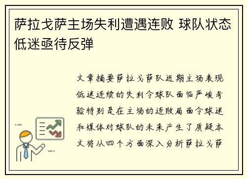 萨拉戈萨主场失利遭遇连败 球队状态低迷亟待反弹