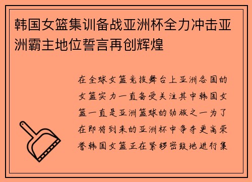 韩国女篮集训备战亚洲杯全力冲击亚洲霸主地位誓言再创辉煌